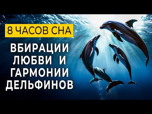 639гц + 528гц Мелодичные Звуки Дельфинов для Глубокого Сна |Быстрое Исцеление Восстановление Энергии