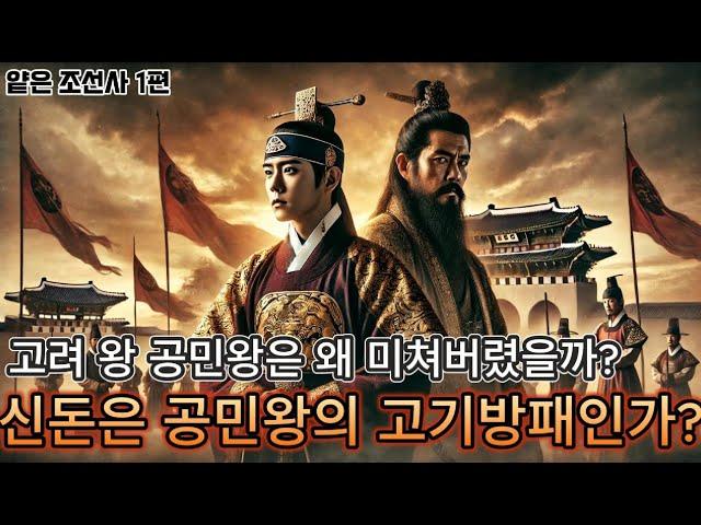 신돈을 요승이라 생각하는가? 공민왕과 신돈의 잔실(조선사1편)