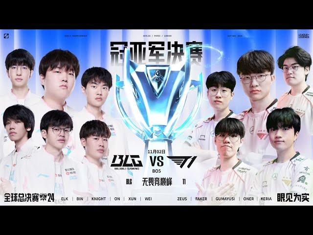 【2024全球總決賽】決賽 BLG vs T1 #4