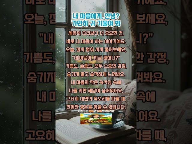 내 마음에게, 안녕?가만히 귀 기울여 봐#명언 #좋은글 #힐링 #동기부여 #자기성찰