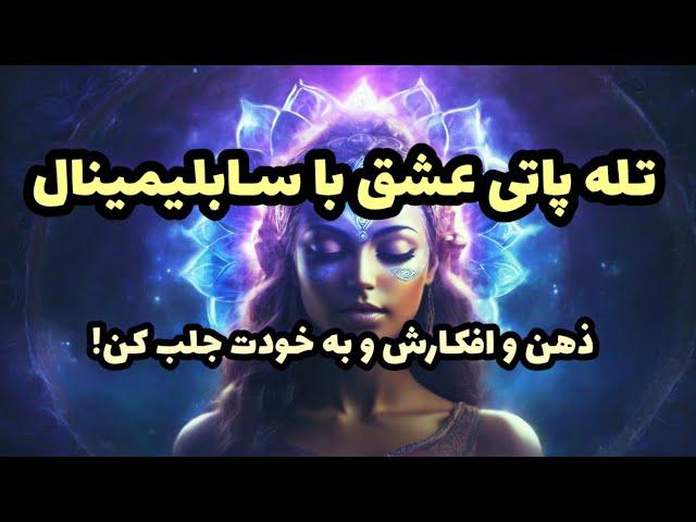  سابلیمینال تله‌پاتی عشق : ارتباط ذهنی و جذب شخص دلخواه