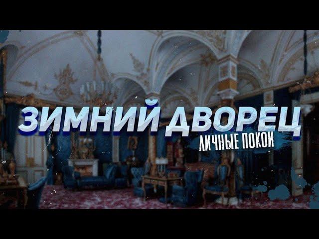 Личные покои Романовых в Зимнем дворце. Онлайн-экскурсия