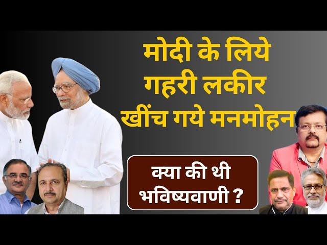 Manmohan Singh मोदी के लिये गहरी लकीर खींच गये | क्या की थी भविष्यवाणी ! | Deepak Sharma |