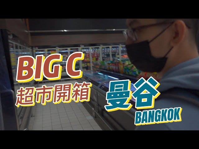 疫情後環球旅行第一站【泰國】曼谷BIG C超市物價是否比台灣便宜呢!?