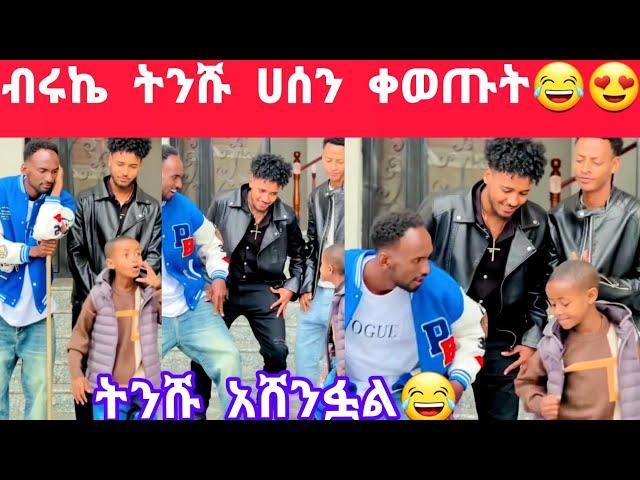 ብሩኬ ትንሹ ሙቤ ሀሰን ቀወጡት