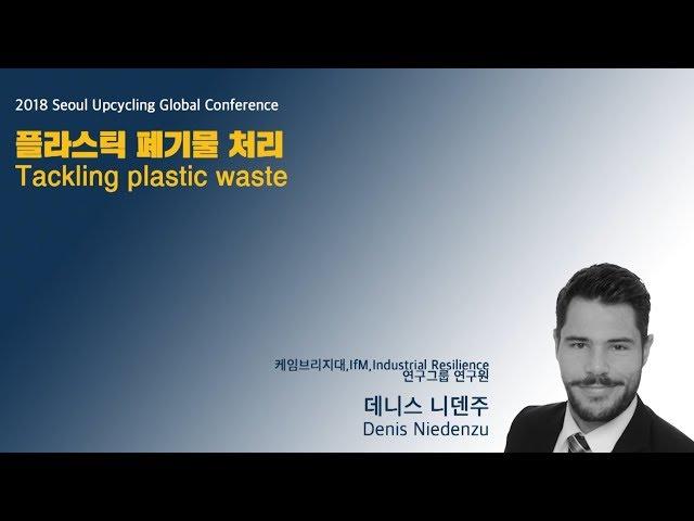 #서울새활용플라자 #sup #plastic 서울새활용플라자 2018 국제컨퍼런스_데니스 니덴주