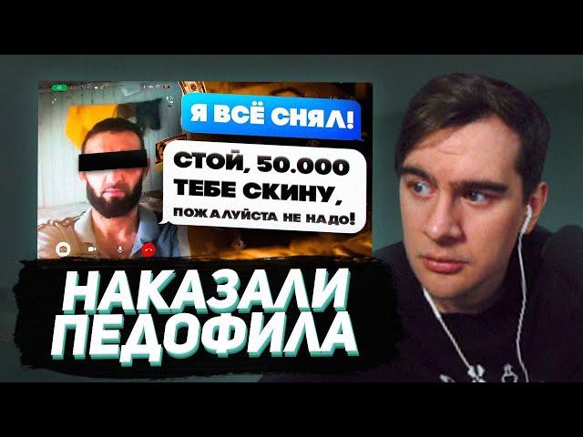 БРАТИШКИН СМОТРИТ: СТАРЫЙ ПЕДОФАЙЛ ПОЗВОНИЛ по ВИДЕО и БЫЛ НАКАЗАН (расследование и наказание)