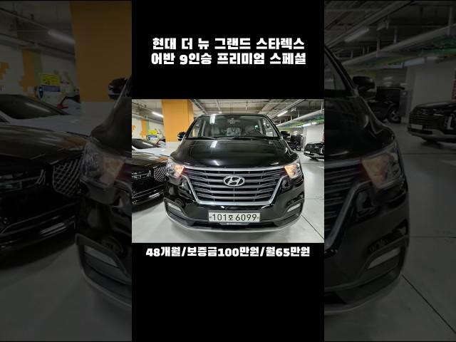 현대 더 뉴 그랜드 스타렉스 어반 9인승 프리미엄 스페셜 #현대 #스타렉스 #렌트 #장기렌트카 #무보증 #장기렌트 #무심사 #신용불량자 #신용불량 #렌트카여행 #현대차 #렌트카추천