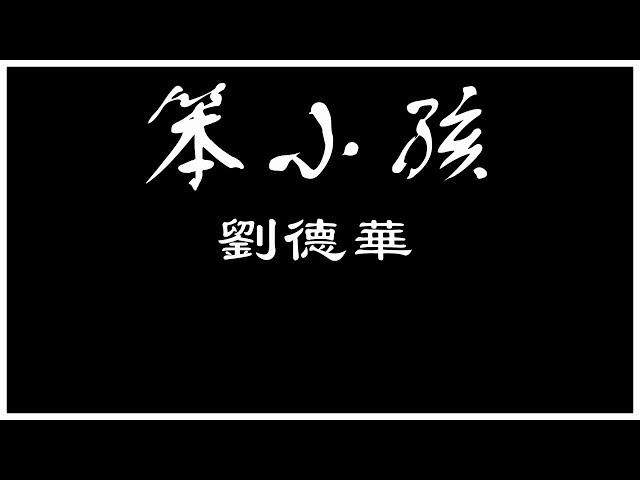 劉德華  笨小孩 【歌詞板/Lyric】