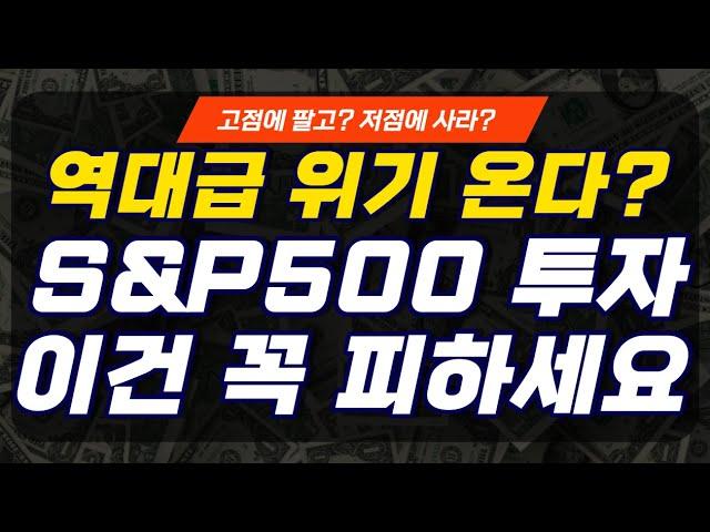 주식 폭락? 미국 S&P500 ETF 투자할 때 이건 꼭 피하세요! | SPY, IVV, VOO