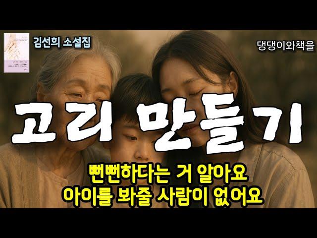김선희/나보고 아이를 봐달라는 겨? 그렇게 비빌 데가 없냐/책읽어주는여자