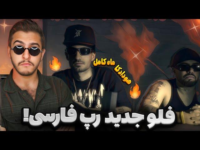 فلو جذاب هودادکا  ری اکشن به ترک ماه کامل از هودادکا | Mah Kamel ( Hoodadk4 × Kagan ) Reaction