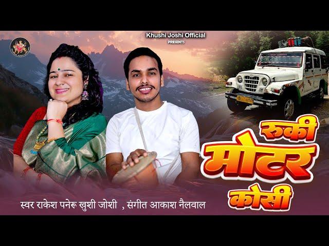 Ruki Motera Kosi,Khushi Joshi Rakesh Paneru New Kumauni Song 2024,New Jhoda,कुमांउनी झोड़ा,खुशी जोशी