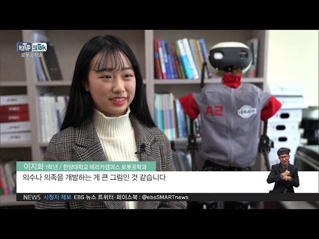 2019.02.05 [학과 Tip 진로 Talk] "상상을 현실로"‥로봇공학과