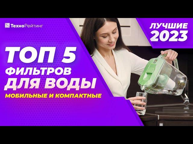 ТОП-5. Лучшие фильтры-кувшины для воды. Рейтинг 2023 года  от 800 рублей