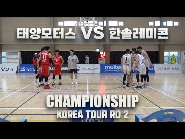 (결승) 역대급 수준 3X3 매치!  한솔레미콘 VS 태양모터스 | KOREA TOUR Rd 2 ROUND OF 6