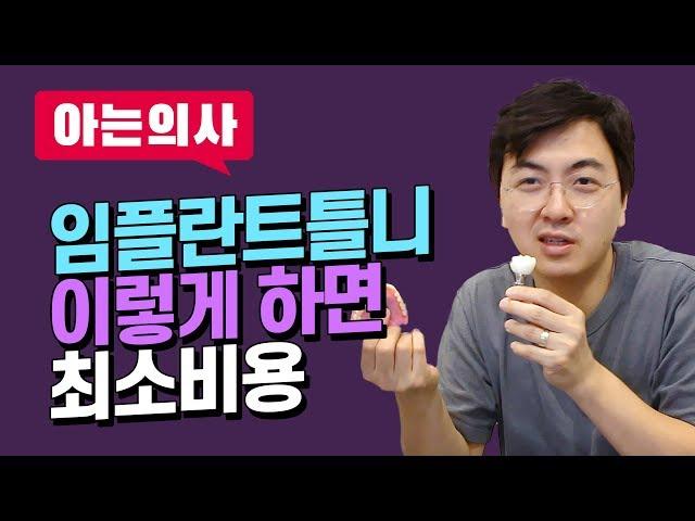 임플란트틀니가격 왜 비싸? 임플란트가격책정방법과 비용 저렴하게 하는법 치과의사가 직접 알려드립니다.