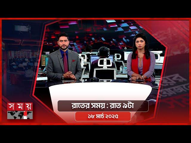 রাতের সময় | রাত ৯টা | ১৮ মার্চ ২০২৫ | Somoy TV Bulletin 9pm | Latest Bangladeshi News