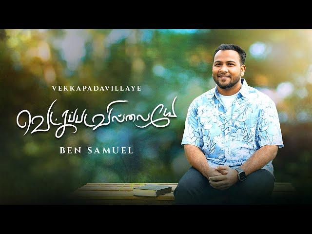 Vetkapadavillaye || வெட்கப்படவில்லையே || Ben Samuel || New Christian Song #tamilchristiansongs