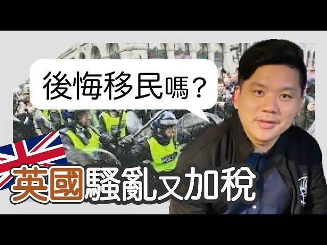 直播：英國騷亂又加稅，後悔移民了嗎？