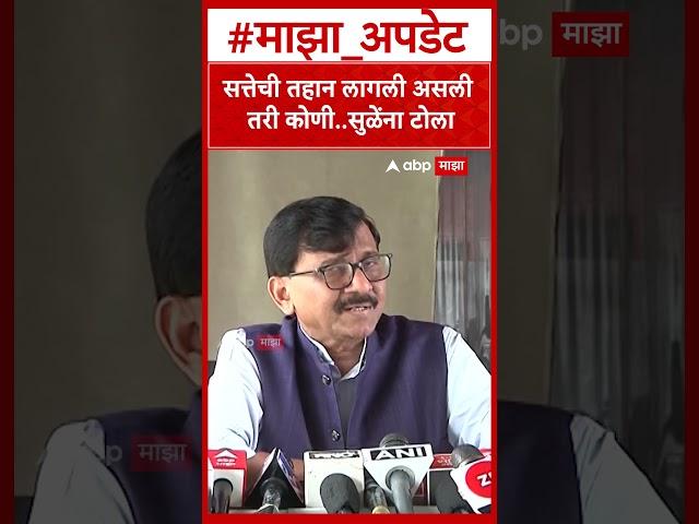 Sanjay Raut On Supriya Sule : सत्तेची तहान लागली असली तरी कोणी..सुळेंना टोला