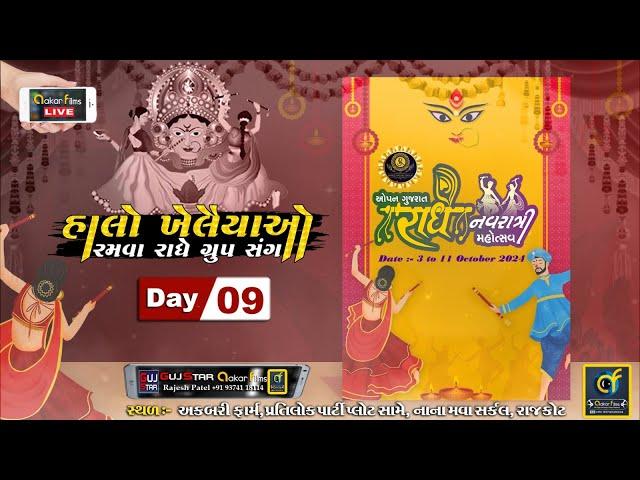 Live Radhe Navratri Mahotsav - 2024 || Day - 9 || રાધે નવરાત્રી મહોત્સવ || Rajkot