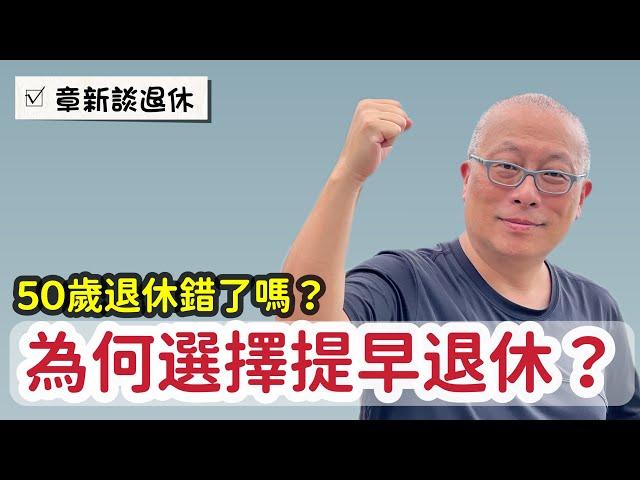 50歲提早退休錯了嗎？分享我自己的想法與心路歷程_章新談退休