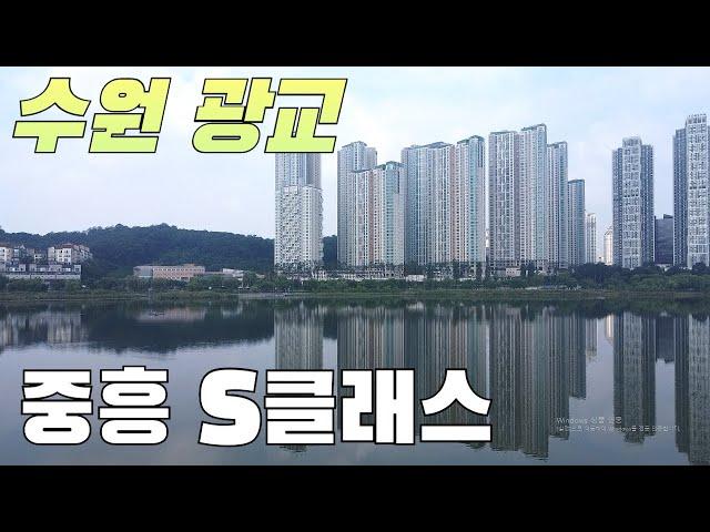 광교 중흥S클래스가 높은 가치를 받는 이유 (광교 아파트/광교호수공원/수원 부동산/45평)