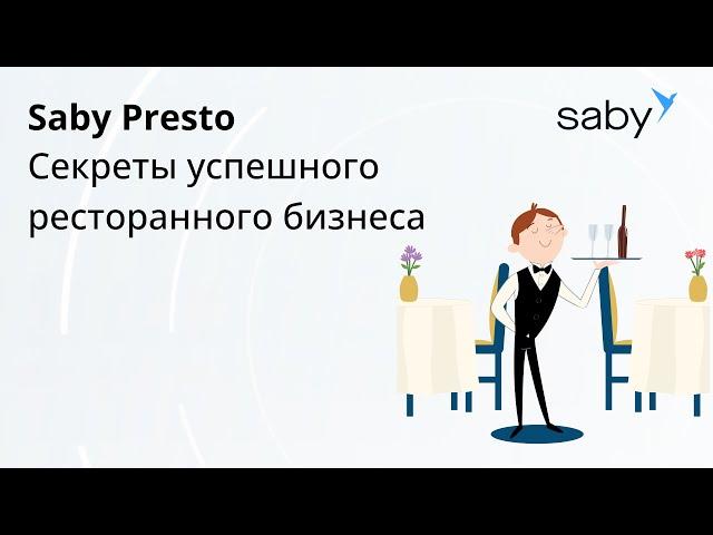 Секреты успешного ресторанного бизнеса: Опыт Рускеалы с Saby Presto