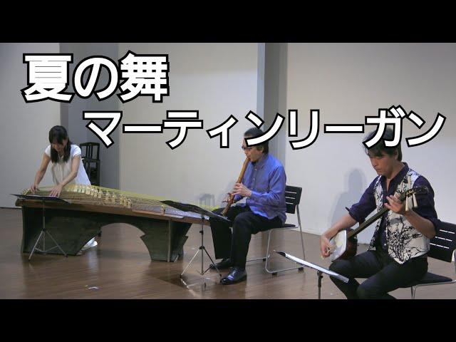 マーティン・リーガン ／ 夏の舞 - 尺八、三味線、十七絃箏のための（2011年）