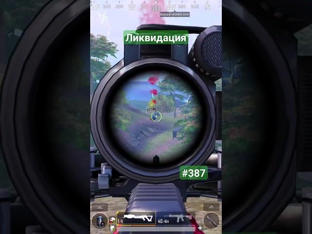 Ликвидация #pubgmobile #димачак #shorts