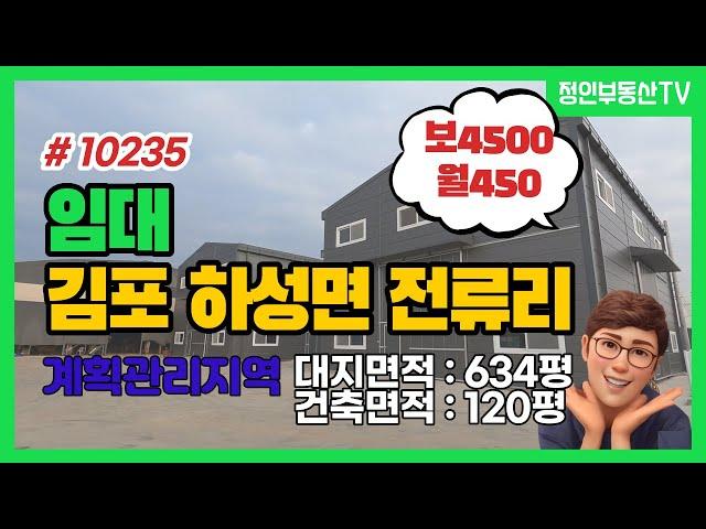 대형차량 진입가능 건평120평 대지 600평  공장창고 임대 계획관리지역 단독마당 김포시 하성면