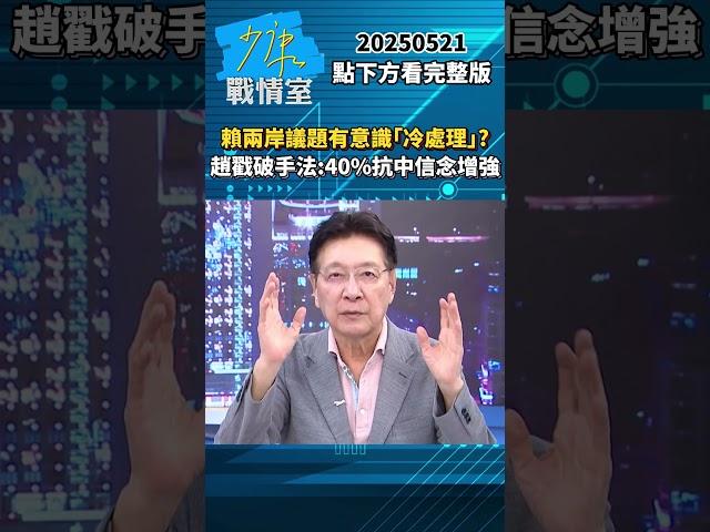 賴清德兩岸議題有意識「冷處理」？　趙少康戳破手法：40%抗中信念增強 #少康戰情室 #趙少康 #shorts 20250521