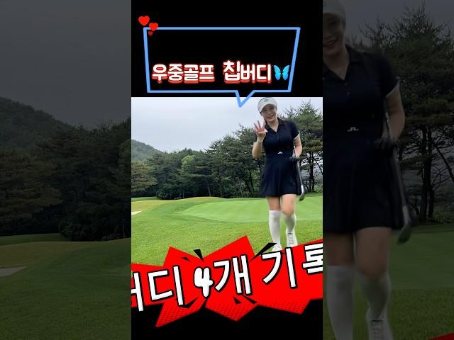 극강난이도 #파인밸리cc 버디4개 했습니다 과연 몇타를 쳤을까요?? #golf #골프스윙 #골프 #숏게임 #golfswing #골린이