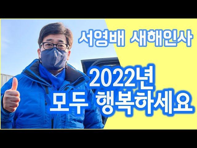 서영배 2022년 새해인사