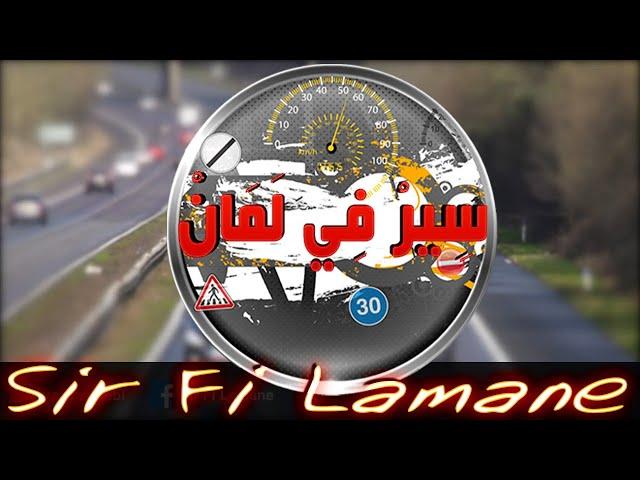 Sir Fi Lamane - سير في لمان