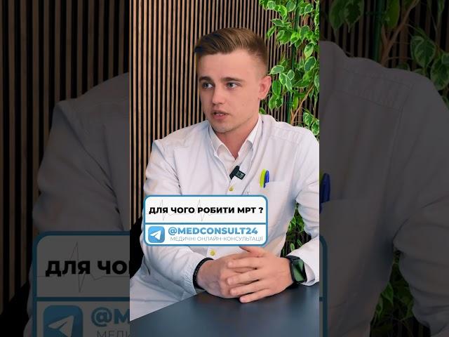 Навіщо робити МРТ (магнітно-резонансна томографію)? Коментар рентгенолаборанта МРТ?