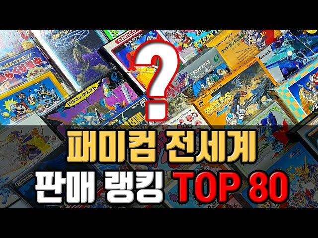 [레트로게임] 닌텐도 패미컴 게임 전세계 판매랭킹 TOP 80 / 8비트 고전게임 최고의 인기게임 리뷰