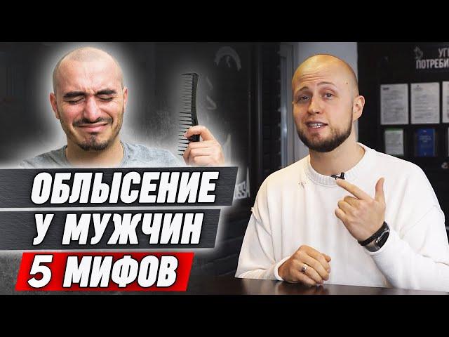 Глупые мифы про выпадение волос у мужчин | Облысение у мужчин из-за тестостерона?