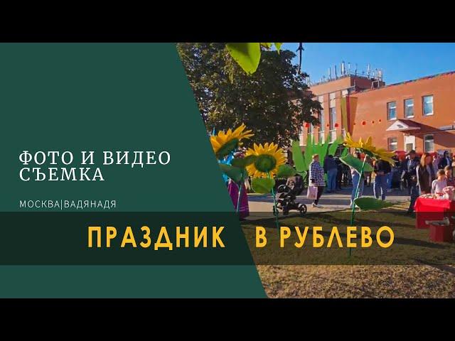 День города | Москве 875 лет | Праздник в Рублёво