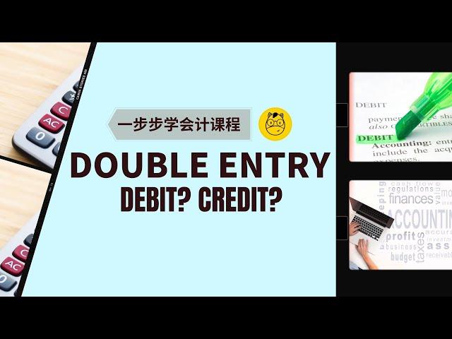 【一步步学会计】第二课 || 会计最重要的事 | 什么是debit?什么是credit?