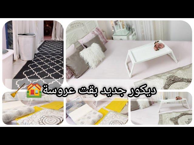 روتين الأقوياء ديكور جديد بقت عروسة ️