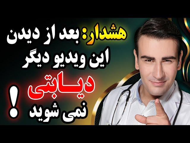 چگونه هرگز دیابتی نشویم؟ میان وعده بخوریم یا نه؟ | How to Not Become Diabetic?