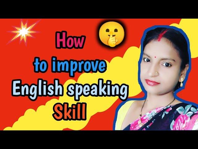 How to improve English speaking skill। English kaise  bole।।Best way to improve English speaking