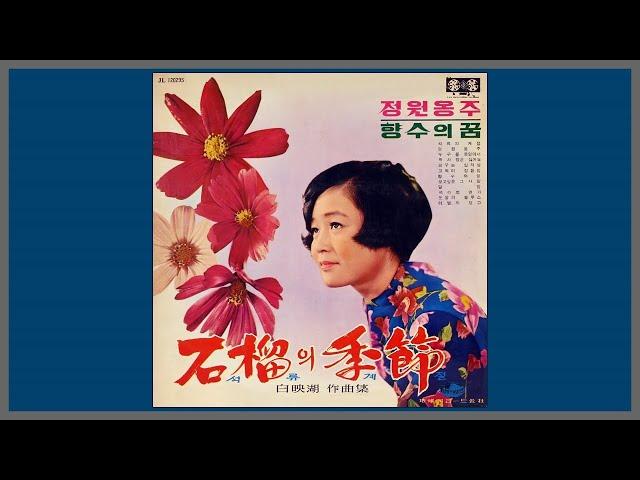 석류의 계절 - 정은숙 / 1969 (가사)