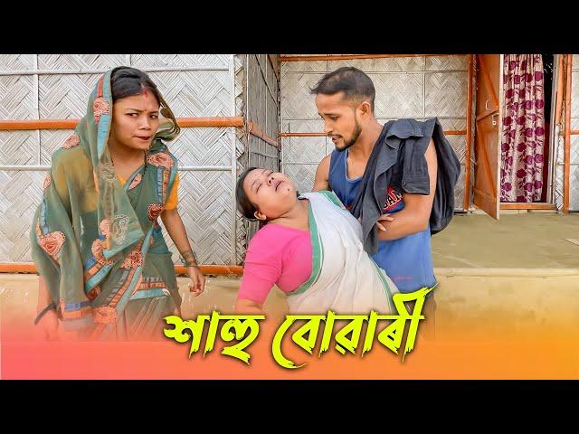 শাহু-বোৱাৰী।।khitei kai //Sipira//assamese comedy//Assamese new video 2022