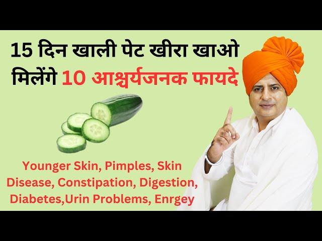 Amazing Benefits of Cucumber, खीरा खाने के आश्चर्यजनक फायदे || Sanyasi Ayurveda || Ph: 011-45454545