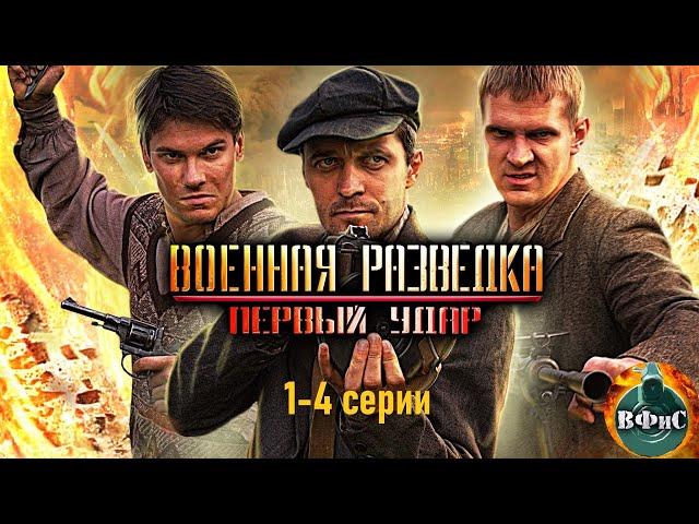 Военная Разведка. Первый Удар (2011) Военный боевик Full HD. 1-4 серии