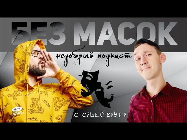 Подкаст с Сашей Внучкой "Без масок".