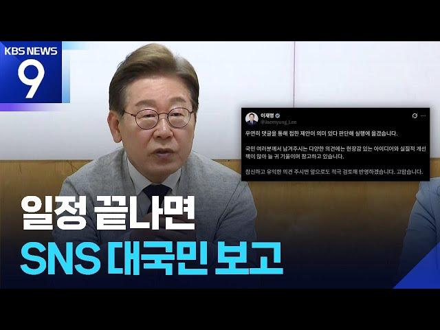 일정 끝나면 SNS 대국민 보고…이 대통령 소통 스타일 [9시 뉴스] / KBS  2025.06.14.